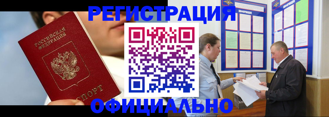 прописка в Краснокаменске